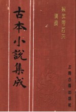 古本小说集成  梁武帝西来演义  下