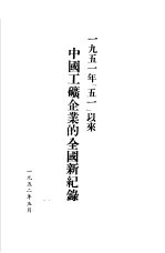 1951年「五一」以来中国工矿企业的全国新纪录