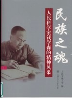 民族之魂  人民科学家钱学森的精神风采