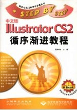 中文版Illustrator CS2循序渐进教程