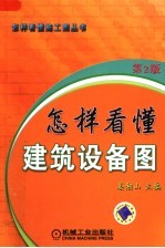 怎样看懂建筑设备图  第2版