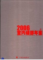 室内细部年鉴  2006  4