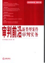 审判前沿  新类型案件审判实务  2006年第1集  总第15集