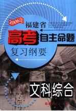 2006年福建省高考自主命题复习纲要  文科综合