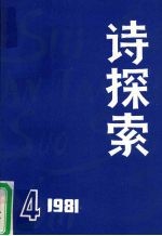 诗探索  1981年  第4期  总第5期