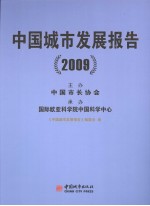 中国城市发展报告  2009