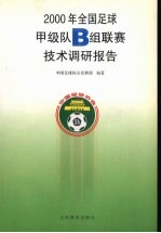 2000年全国足球甲级队B组联赛技术调研报告