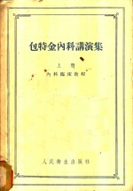 包特金内科讲演集  上  内科临床教程