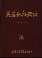 莱芜钢铁厂志  1970-1985