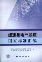 建筑物电气装置国家标准汇编