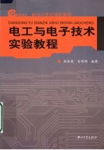 电工与电子技术实验教程