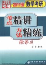 数学考研考点精讲方法精练  数学三  2011版