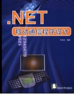 .NET移动通信程序设计