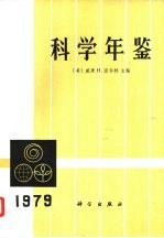 科学年鉴  1981