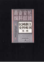 民国浙江史料辑刊  第2辑  44