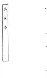 古本戏曲丛刊五集  万花台