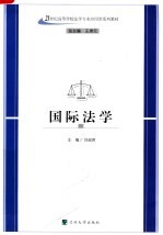 21世纪高等学校法学专业应用型系列教材  国际法学