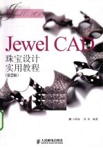 Jewel CAD珠宝设计实用教程