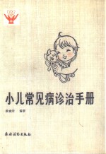 小儿常见病诊治手册