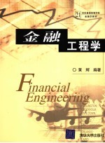 金融工程学