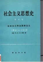 社会主义思想史  第5卷  社会主义和法西斯主义  1931-1939