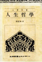 人生哲学  大学用书