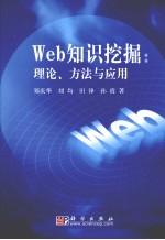 Web知识挖掘  理论、方法与应用