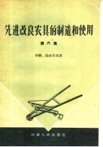 先进改良农具的制造和使用  第6集  中耕、治虫农具类