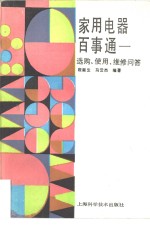 家用电器百事通  选购、使用、维修问答