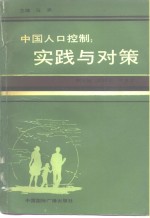 中国人口控制  实践与对策