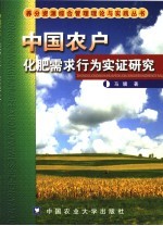 中国农户化肥需求行为实证研究