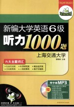 新编大学英语六级听力1000题