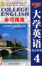 《全新版大学英语综合教程》学习指南  4