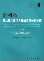 贵州省园林绿化及仿古建筑工程计价定额  2004版  下  仿古建筑工程