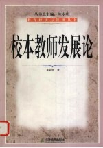 校本教师发展观