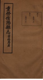 重修信阳县志  第25-26卷