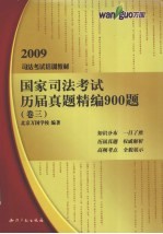 国家司法考试历届真题精编900题