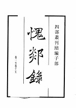 四部丛刊续编  子部  愧郯录  云溪友议  云仙杂记