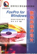 FoxPro for Windows数据库程序设计