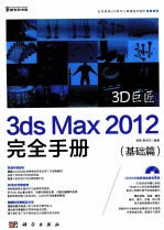 3D巨匠 3ds Max 2012完全手册  基础篇