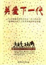 关爱下一代  全国教育系统关心下一代工作先进集体和先进个人优秀事迹和经验选编