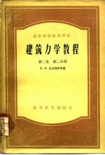 建筑力学教程  第2卷  第2分册