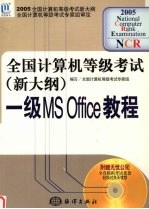 全国计算机等级考试 新大纲 一级MS Office教程