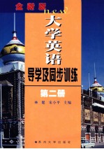 全新版大学英语导学及同步训练  第2册