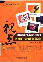 视点 盘Illustrator CS3平面广告创意解密