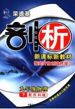 荣德基剖析新课标新教材  探究开放创造性学习  九年级物理下  配苏科版