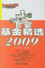 基金精选2009