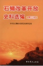 石狮改革开放史料选编  第3册  1998.9-2003.10