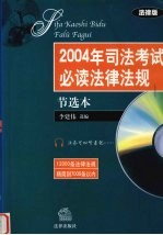 2004年司法考试必读法律法规  节选本