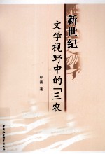 新世纪文学视野中的“三农”